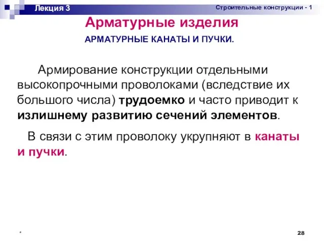 * Лекция 3 АРМАТУРНЫЕ КАНАТЫ И ПУЧКИ. Арматурные изделия Армирование конструкции