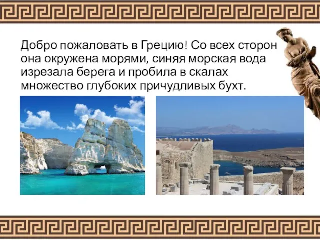 Добро пожаловать в Грецию! Со всех сторон она окружена морями, синяя