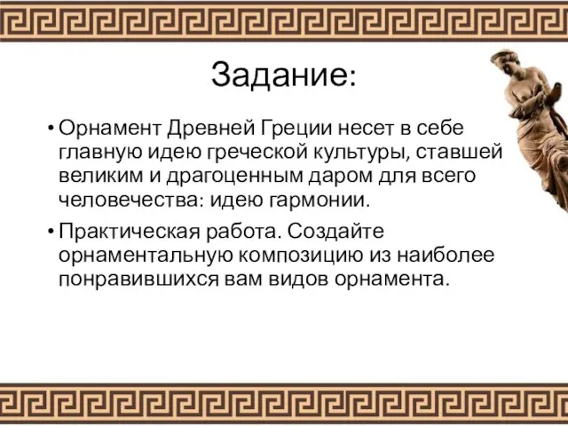 Задание: Орнамент Древней Греции несет в себе главную идею греческой культуры,