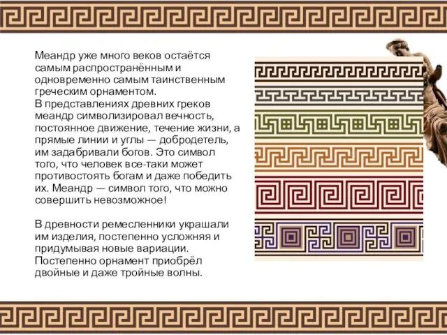 Меандр уже много веков остаётся самым распространённым и одновременно самым таинственным