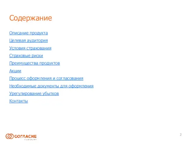 Содержание Описание продукта Целевая аудитория Условия страхования Страховые риски Преимущества продуктов