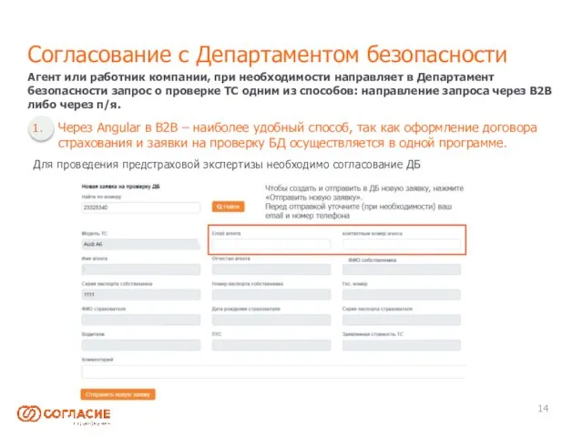 Согласование с Департаментом безопасности Через Angular в В2В – наиболее удобный