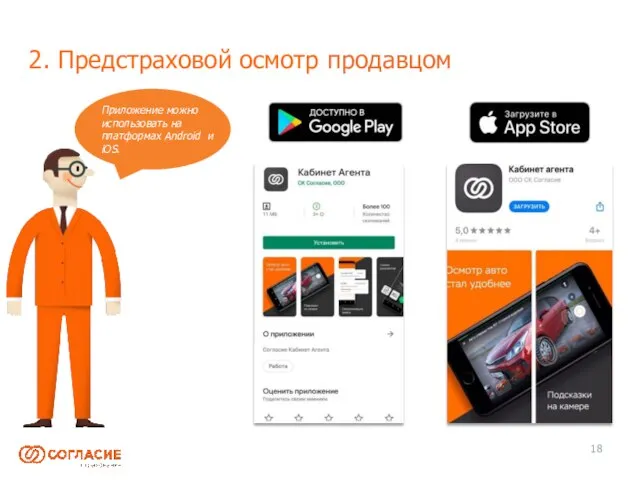 2. Предстраховой осмотр продавцом Приложение можно использовать на платформах Android и iOS. 18