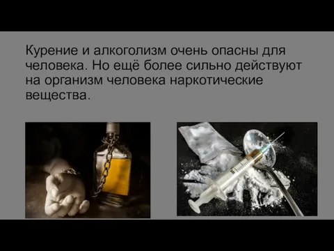 Курение и алкоголизм очень опасны для человека. Но ещё более сильно