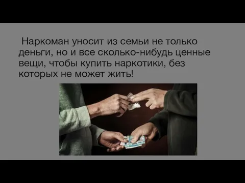 Наркоман уносит из семьи не только деньги, но и все сколько-нибудь