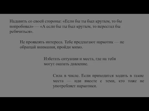 Не проявлять интереса. Тебе предлагают наркотик — не обращай внимания, пройди