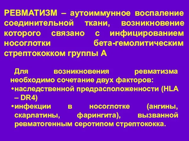 РЕВМАТИЗМ – ОПРЕДЕЛЕНИЕ, ЭТИОЛОГИЯ Для возникновения ревматизма необходимо сочетание двух факторов: