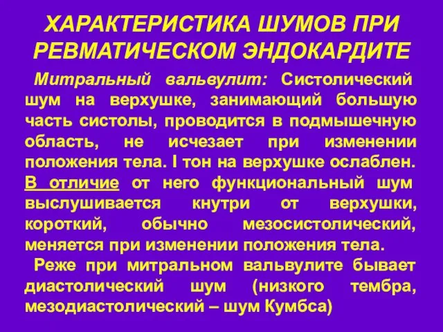 ХАРАКТЕРИСТИКА ШУМОВ ПРИ РЕВМАТИЧЕСКОМ ЭНДОКАРДИТЕ Митральный вальвулит: Систолический шум на верхушке,