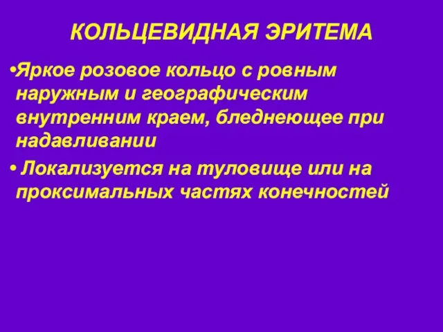 КОЛЬЦЕВИДНАЯ ЭРИТЕМА Яркое розовое кольцо с ровным наружным и географическим внутренним