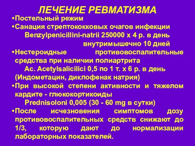 ЛЕЧЕНИЕ РЕВМАТИЗМА Постельный режим Санация стрептококковых очагов инфекции Benzylpenicillini-natrii 250000 x