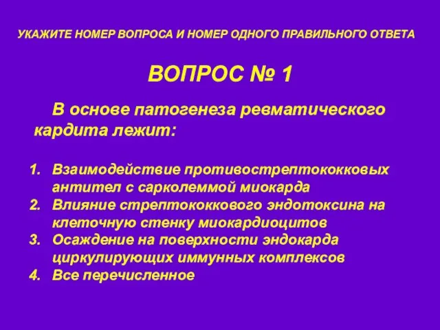 ВОПРОС № 1 УКАЖИТЕ НОМЕР ВОПРОСА И НОМЕР ОДНОГО ПРАВИЛЬНОГО ОТВЕТА