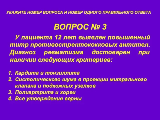 ВОПРОС № 3 УКАЖИТЕ НОМЕР ВОПРОСА И НОМЕР ОДНОГО ПРАВИЛЬНОГО ОТВЕТА