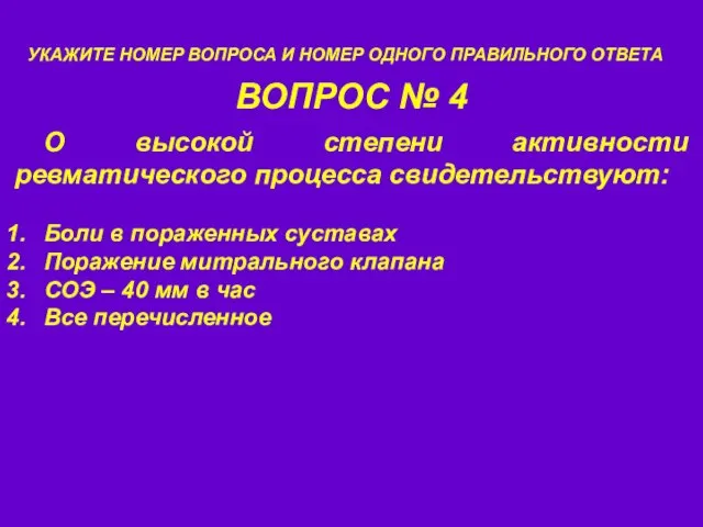 ВОПРОС № 4 УКАЖИТЕ НОМЕР ВОПРОСА И НОМЕР ОДНОГО ПРАВИЛЬНОГО ОТВЕТА