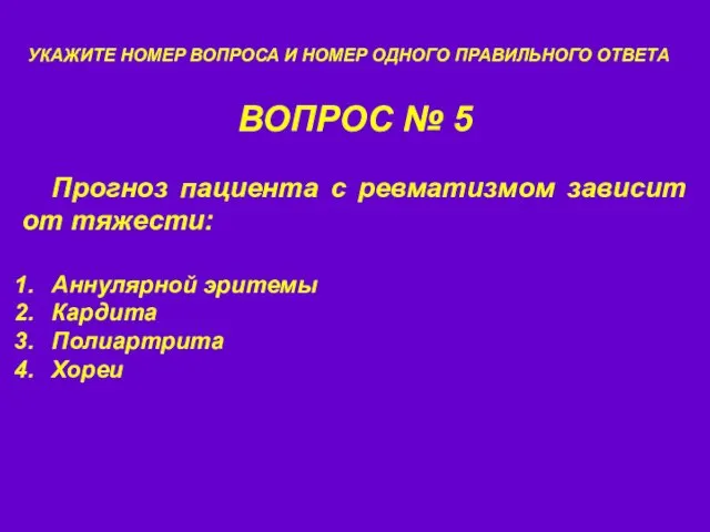 ВОПРОС № 5 УКАЖИТЕ НОМЕР ВОПРОСА И НОМЕР ОДНОГО ПРАВИЛЬНОГО ОТВЕТА