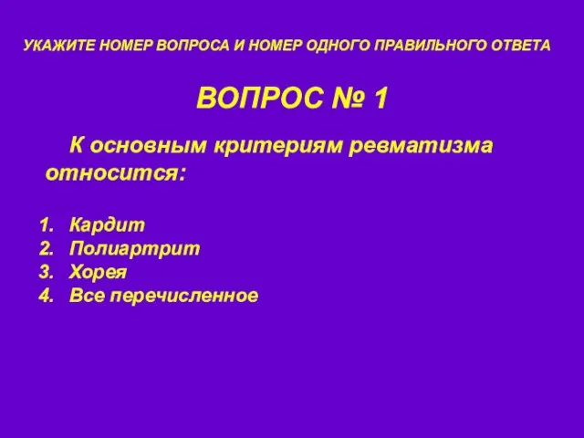 ВОПРОС № 1 УКАЖИТЕ НОМЕР ВОПРОСА И НОМЕР ОДНОГО ПРАВИЛЬНОГО ОТВЕТА