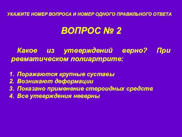 ВОПРОС № 2 УКАЖИТЕ НОМЕР ВОПРОСА И НОМЕР ОДНОГО ПРАВИЛЬНОГО ОТВЕТА