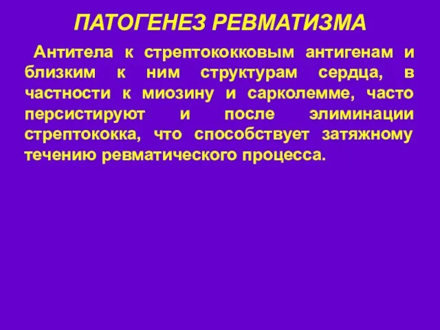 ПАТОГЕНЕЗ РЕВМАТИЗМА Антитела к стрептококковым антигенам и близким к ним структурам