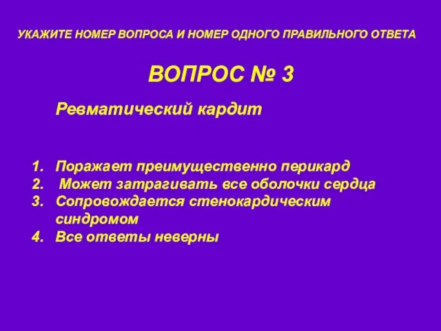 ВОПРОС № 3 УКАЖИТЕ НОМЕР ВОПРОСА И НОМЕР ОДНОГО ПРАВИЛЬНОГО ОТВЕТА