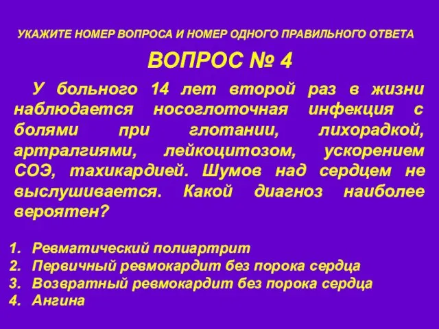 ВОПРОС № 4 УКАЖИТЕ НОМЕР ВОПРОСА И НОМЕР ОДНОГО ПРАВИЛЬНОГО ОТВЕТА