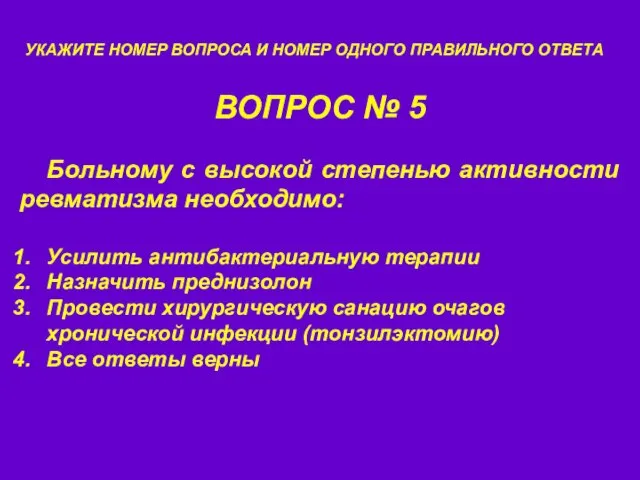 ВОПРОС № 5 УКАЖИТЕ НОМЕР ВОПРОСА И НОМЕР ОДНОГО ПРАВИЛЬНОГО ОТВЕТА