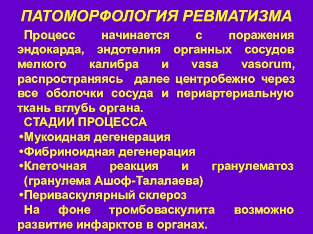 ПАТОМОРФОЛОГИЯ РЕВМАТИЗМА Процесс начинается с поражения эндокарда, эндотелия органных сосудов мелкого