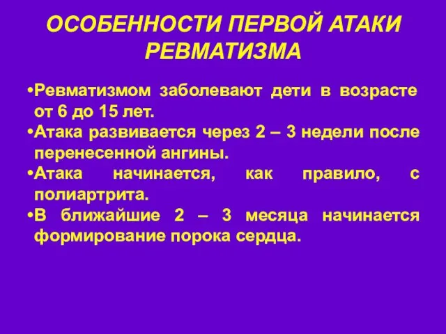 ОСОБЕННОСТИ ПЕРВОЙ АТАКИ РЕВМАТИЗМА Ревматизмом заболевают дети в возрасте от 6