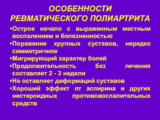 ОСОБЕННОСТИ РЕВМАТИЧЕСКОГО ПОЛИАРТРИТА Острое начало с выраженным местным воспалением и болезненностью