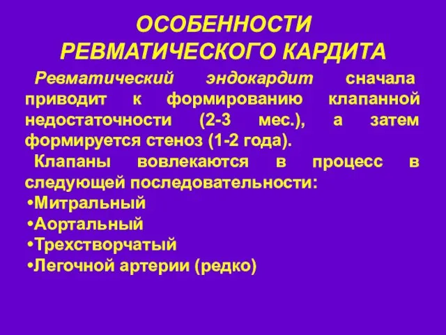 ОСОБЕННОСТИ РЕВМАТИЧЕСКОГО КАРДИТА Ревматический эндокардит сначала приводит к формированию клапанной недостаточности