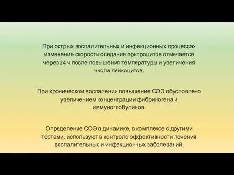 При острых воспалительных и инфекционных процессах изменение скорости оседания эритроцитов отмечается