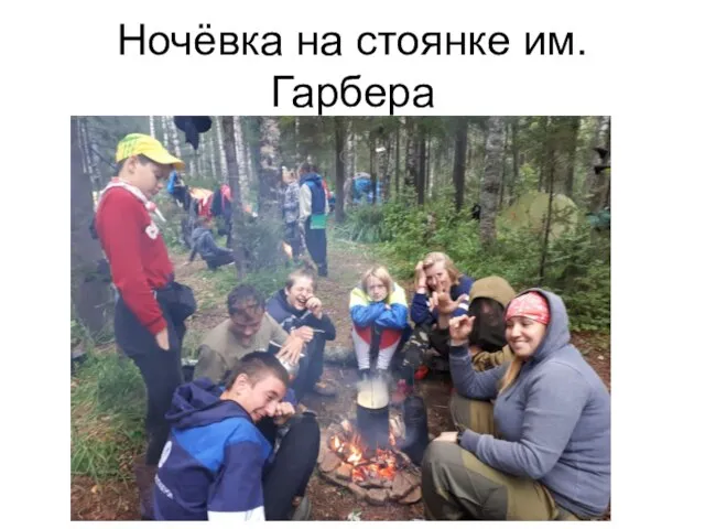 Ночёвка на стоянке им. Гарбера