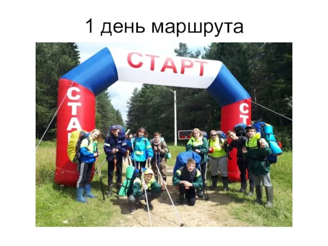 1 день маршрута