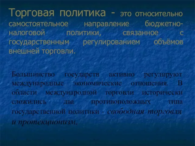 Торговая политика - это относительно самостоятельное направление бюджетно-налоговой политики, связанное с