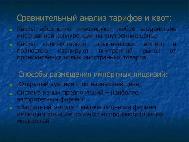 Сравнительный анализ тарифов и квот: Квоты абсолютно нивелируют любое воздействие иностранной