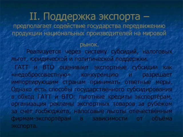 II. Поддержка экспорта – предполагает содействие государства передвижению продукции национальных производителей