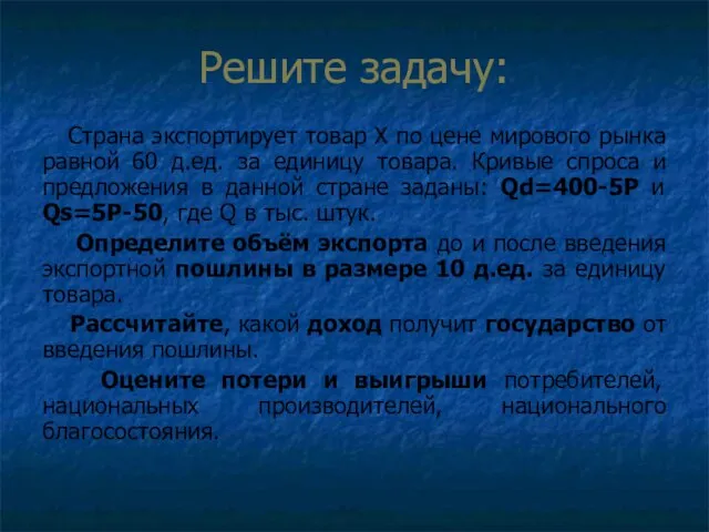 Решите задачу: Страна экспортирует товар Х по цене мирового рынка равной