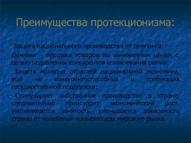 Преимущества протекционизма: Защита национального производства от демпинга; Демпинг - продажа товаров