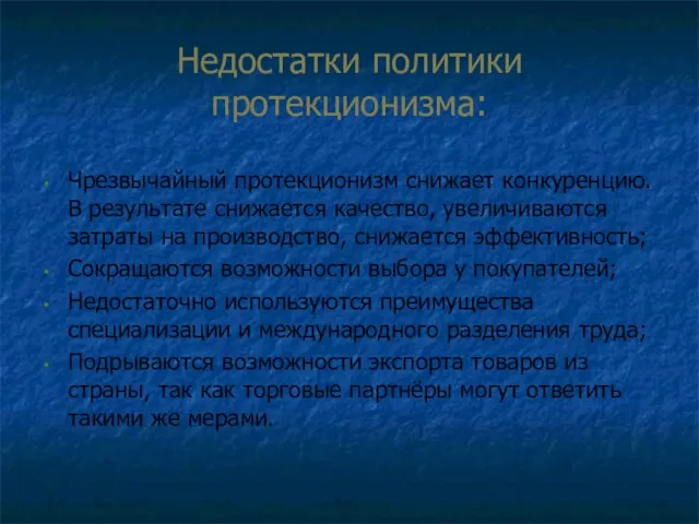 Недостатки политики протекционизма: Чрезвычайный протекционизм снижает конкуренцию. В результате снижается качество,