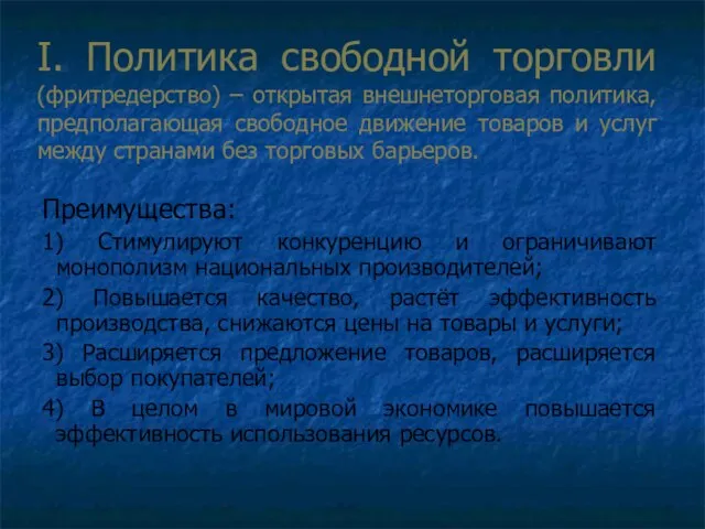 I. Политика свободной торговли (фритредерство) – открытая внешнеторговая политика, предполагающая свободное