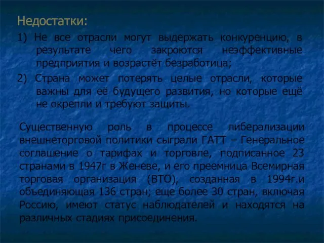 Недостатки: 1) Не все отрасли могут выдержать конкуренцию, в результате чего