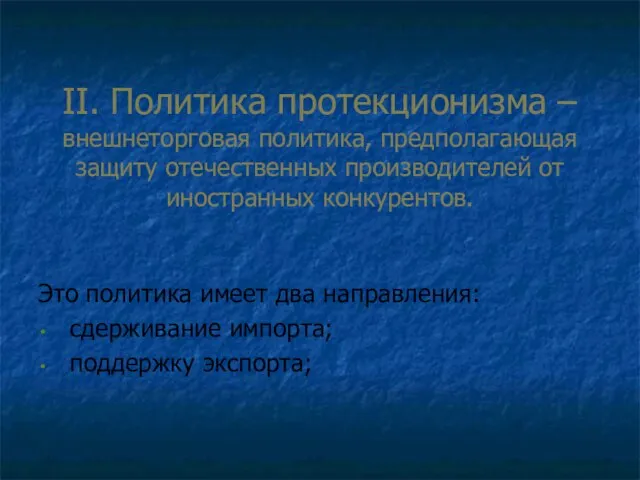 II. Политика протекционизма – внешнеторговая политика, предполагающая защиту отечественных производителей от