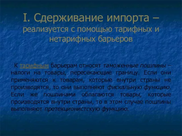 I. Сдерживание импорта – реализуется с помощью тарифных и нетарифных барьеров