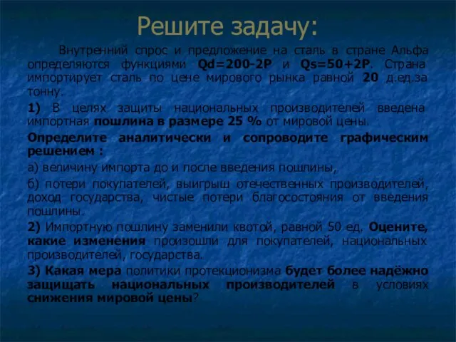 Решите задачу: Внутренний спрос и предложение на сталь в стране Альфа