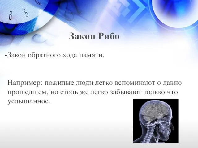 Закон Рибо Закон обратного хода памяти. Например: пожилые люди легко вспоминают