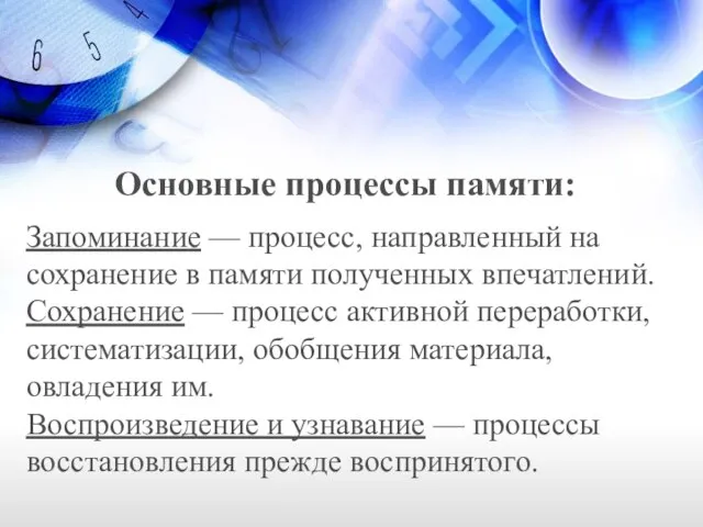 Основные процессы памяти: Запоминание — процесс, направленный на сохранение в памяти