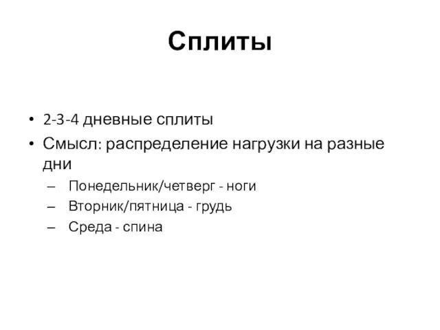 Сплиты 2-3-4 дневные сплиты Смысл: распределение нагрузки на разные дни Понедельник/четверг