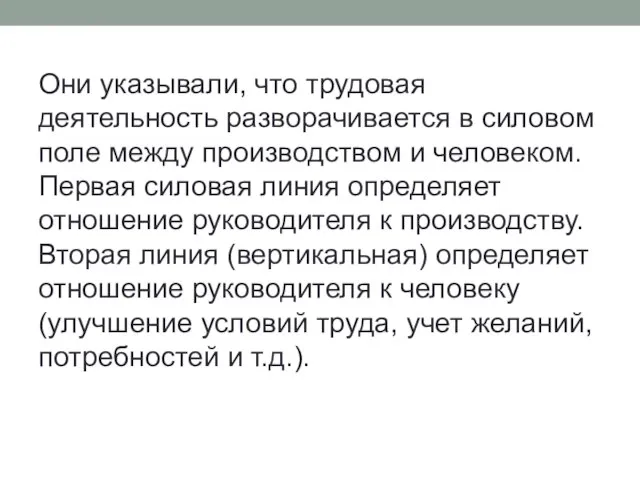 Они указывали, что трудовая деятельность разворачивается в силовом поле между производством