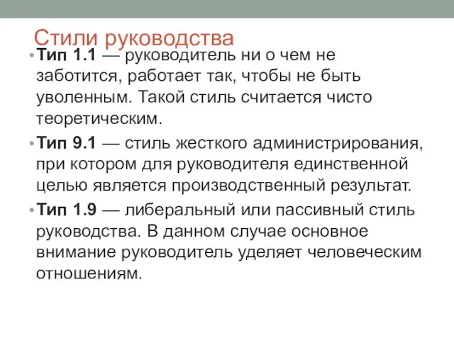 Стили руководства Тип 1.1 — руководитель ни о чем не заботится,