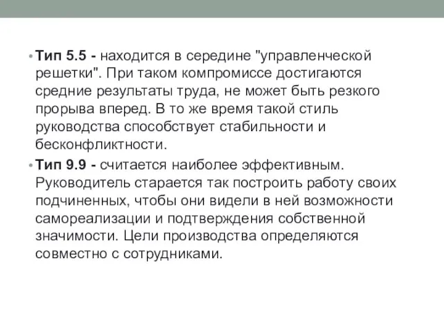 Тип 5.5 - находится в середине "управленческой решетки". При таком компромиссе