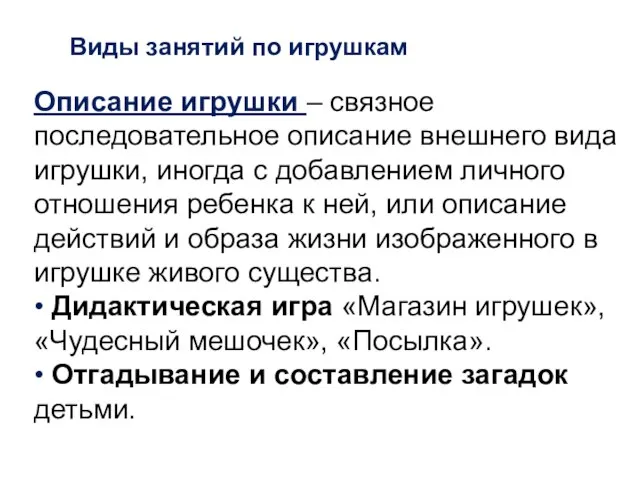 Виды занятий по игрушкам Описание игрушки – связное последовательное описание внешнего