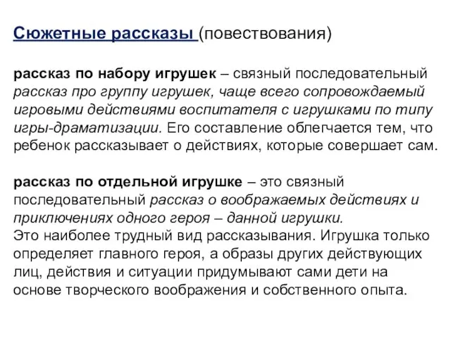 Сюжетные рассказы (повествования) рассказ по набору игрушек – связный последовательный рассказ